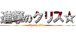 進撃のクリス☆ (Chris  Blue)