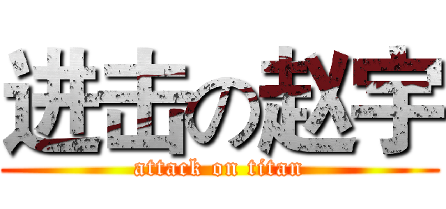 进击の赵宇 (attack on titan)