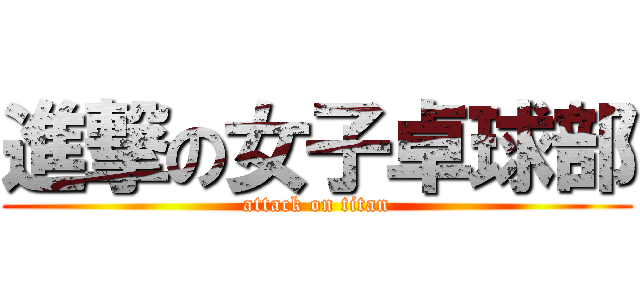 進撃の女子卓球部 (attack on titan)