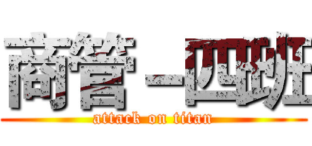 商管－四班 (attack on titan)