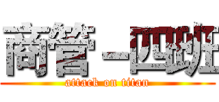 商管－四班 (attack on titan)