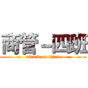商管－四班 (attack on titan)