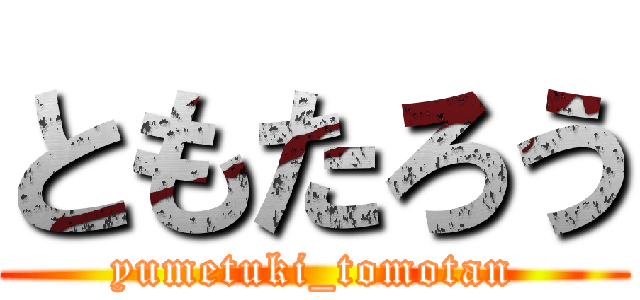 ともたろう (yumetuki_tomotan)