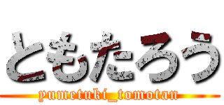ともたろう (yumetuki_tomotan)