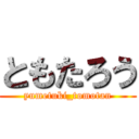 ともたろう (yumetuki_tomotan)