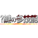 卡鍵の多技能 (你今天卡鍵了嗎?)