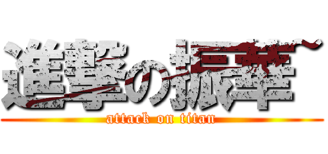 進撃の振華~ (attack on titan)