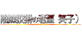 陰險狡猾の老薑 笑子） (attack on titan)