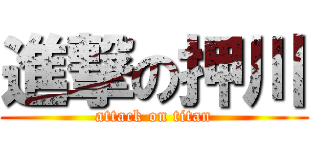 進撃の押川 (attack on titan)