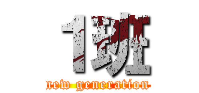 １班 (new generation)