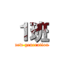 １班 (new generation)