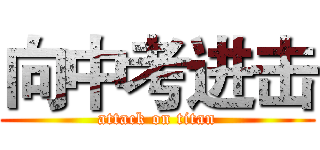 向中考进击 (attack on titan)