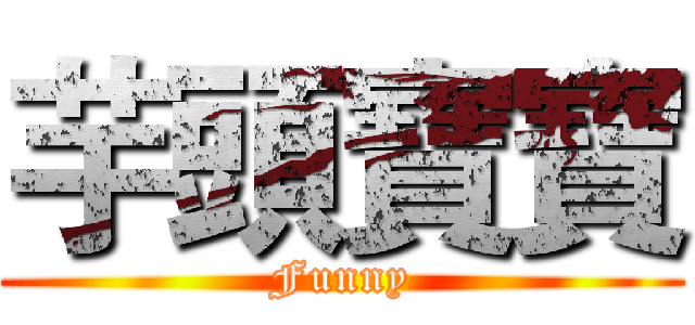 芋頭寶寶 (Funny)
