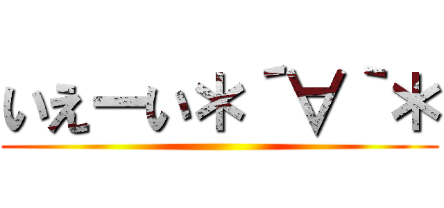 いえーい＊´∀｀＊ ()