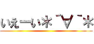 いえーい＊´∀｀＊ ()