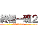 終極一班２ (KO Return)