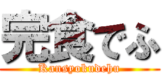 完食でふ (Kansyokudehu)