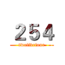 ２５４ (twofivefour)