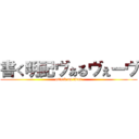 書く明記ヴぁるヴぇーヴ (attack on titan)