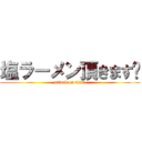 塩ラーメン頂きます❗ (attack on titan)