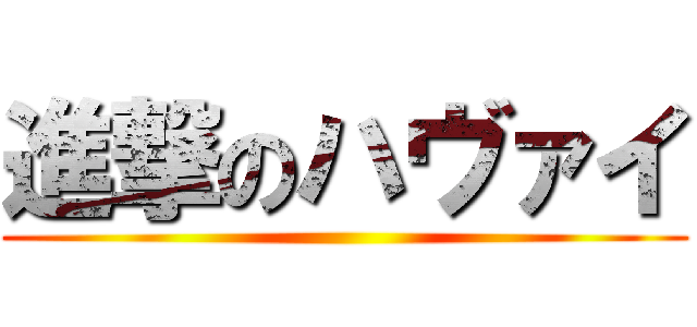 進撃のハヴァイ ()