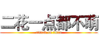 二花一点都不萌 (attack on titan)