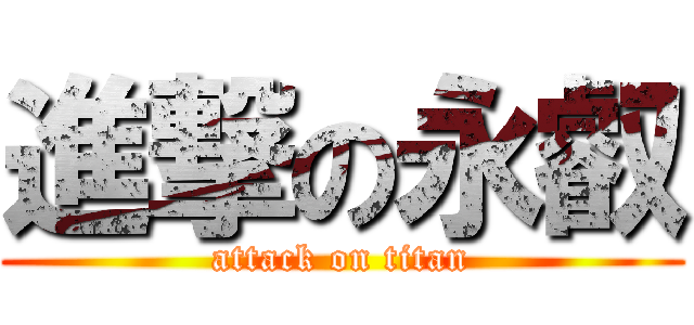 進撃の永叡 (attack on titan)