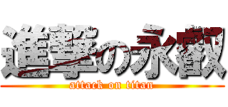 進撃の永叡 (attack on titan)