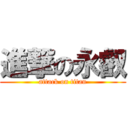 進撃の永叡 (attack on titan)