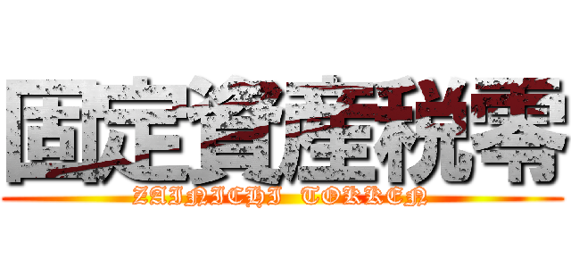固定資産税零 (ZAINICHI  TOKKEN)