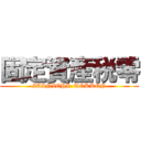 固定資産税零 (ZAINICHI  TOKKEN)