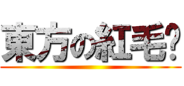 東方の紅毛鄉 ()