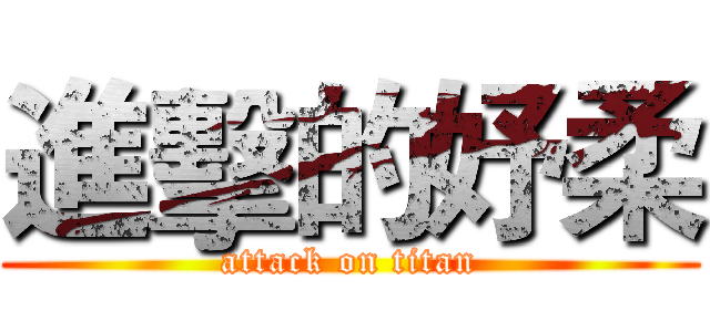 進擊的妤柔 (attack on titan)