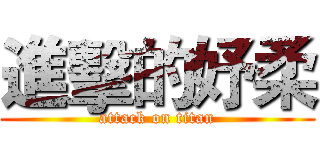 進擊的妤柔 (attack on titan)