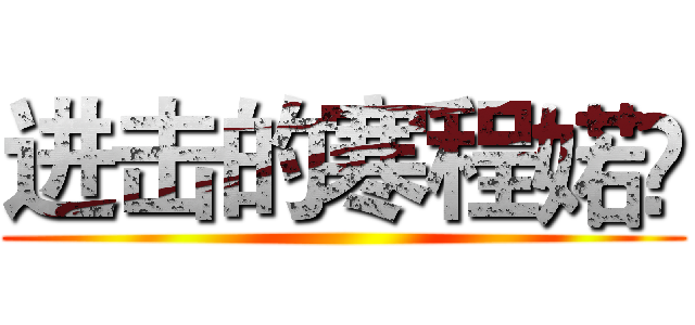 进击的寒程婼栤 ()