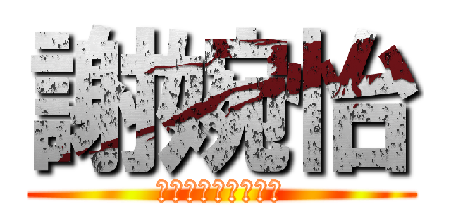 謝婉怡 (可以去睡覺了，晚安)