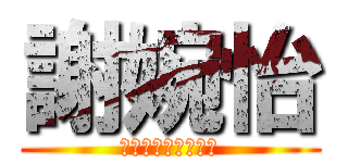 謝婉怡 (可以去睡覺了，晚安)