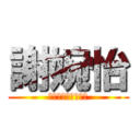 謝婉怡 (可以去睡覺了，晚安)