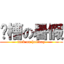 卧槽の暑假 (fuck on holiday)