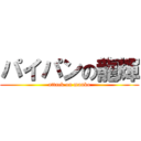 パイパンの龍輝 (attack on manko)