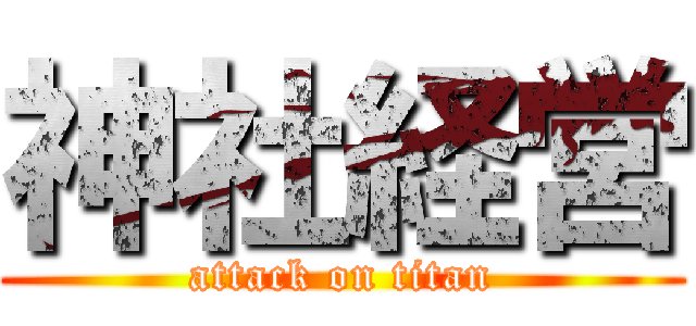 神社経営 (attack on titan)