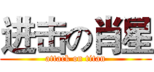 进击の肖星 (attack on titan)