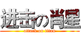 进击の肖星 (attack on titan)