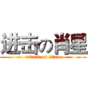 进击の肖星 (attack on titan)