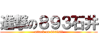 進撃の８９３石井 (attack on 893isii)