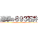 進撃の８９３石井 (attack on 893isii)