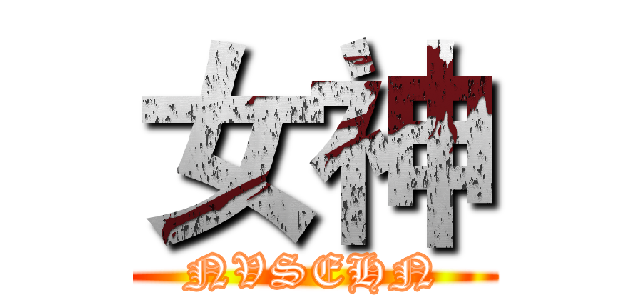 女神 (NVSEHN)