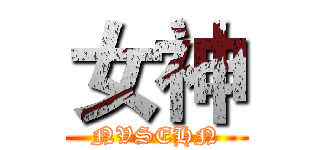 女神 (NVSEHN)