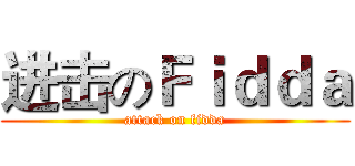 进击のＦｉｄｄａ (attack on fidda)