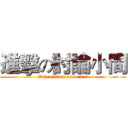 進擊の討論小間 (Discussion room 2.0)